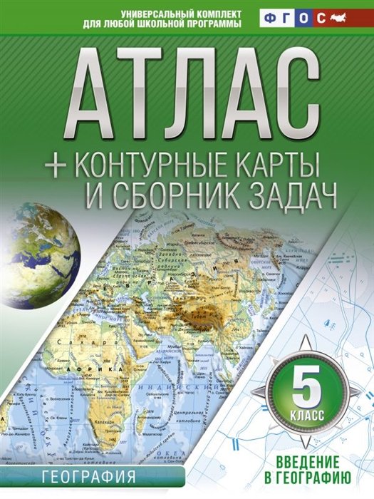 

Атлас + контурные карты и сборник задач. Введение в географию. 5 класс
