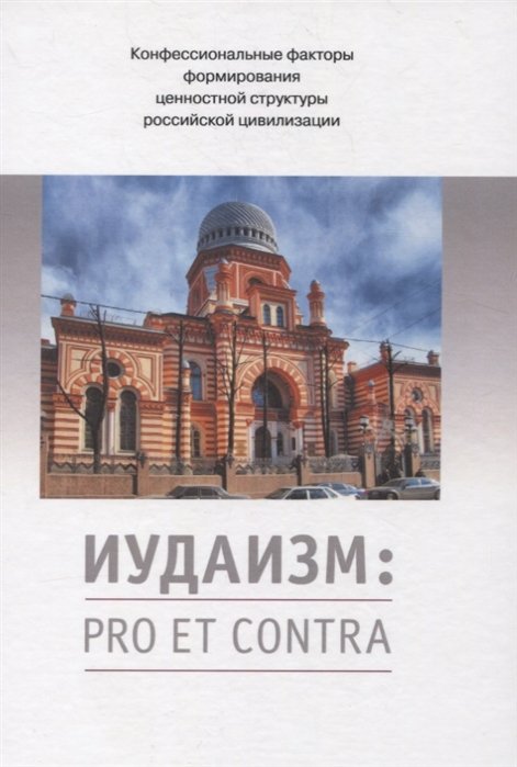 Норкина Е., Кауфман И., Светлов Р. (авт.-сост.) - Иудаизм: pro et contra. Конфессиональные факторы формирования ценностной структуры российской цивилизации