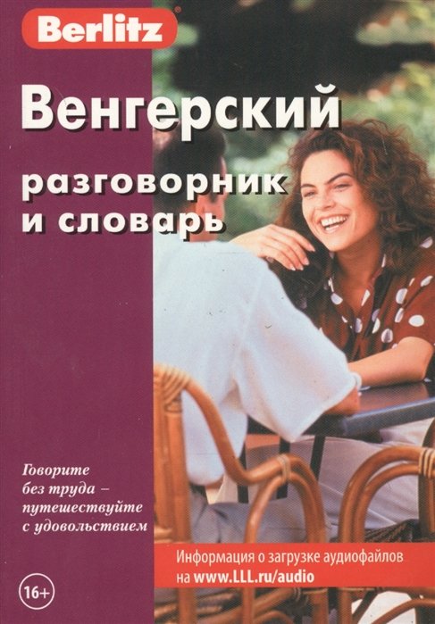 

Венгерский разговорник и словарь