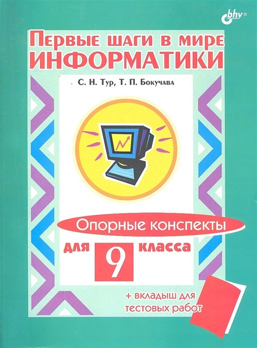 

Опорные конспекты для 9 класса + вкладыш для тестовых работ
