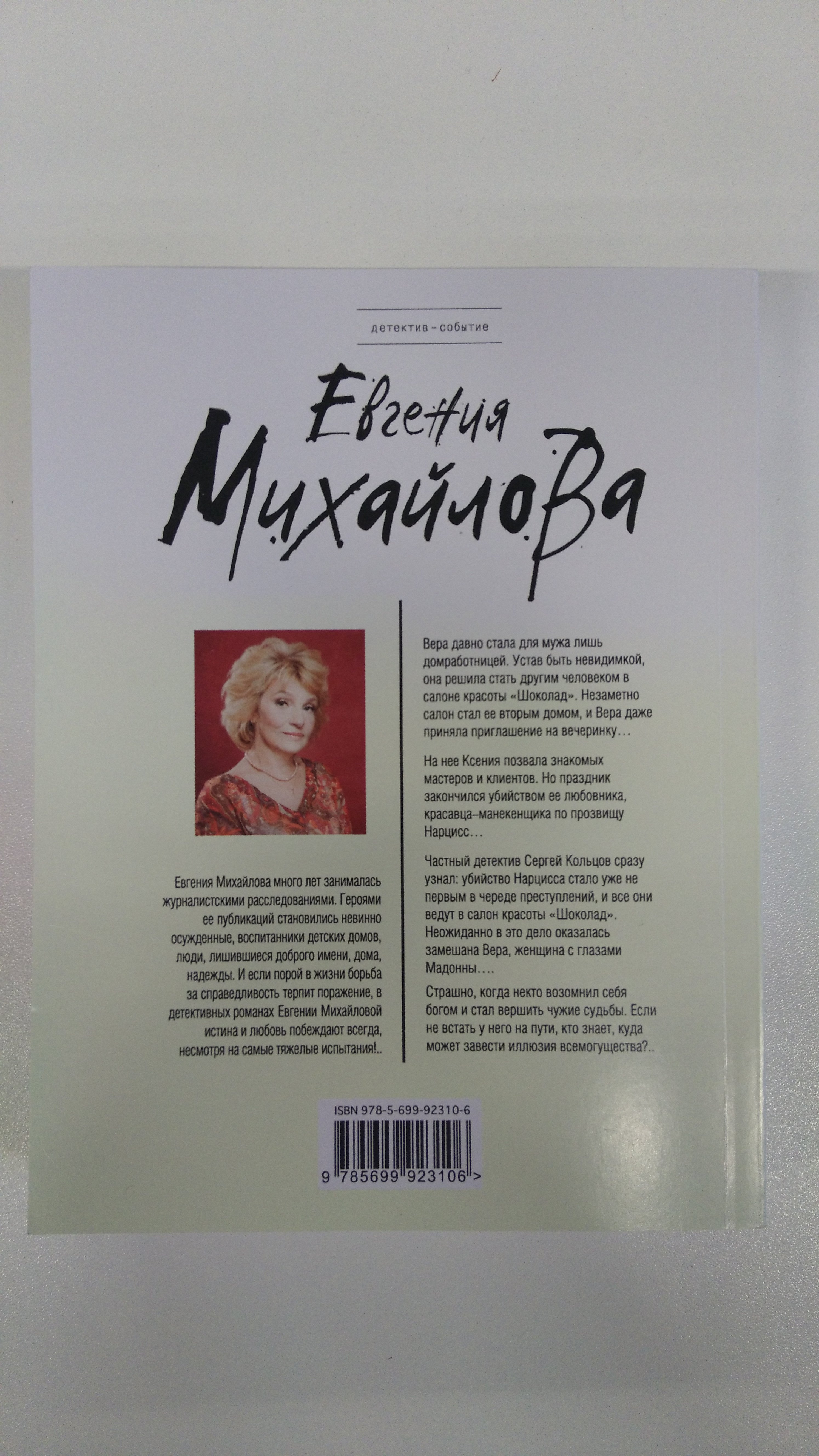 Женщина с глазами Мадонны (Михайлова Евгения). ISBN: 978-5-699-92310-6 ➠  купите эту книгу с доставкой в интернет-магазине «Буквоед»