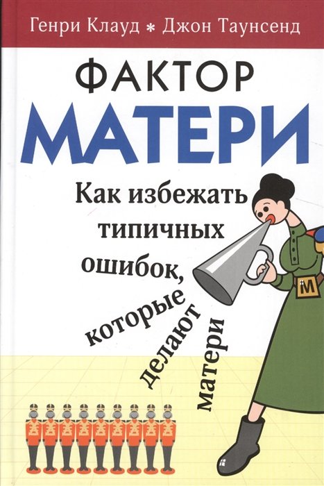 Клауд Г., Таунсенд Дж. - Фактор матери. Как избежать типичных ошибок, которые делают матери