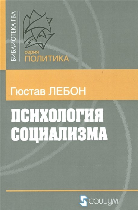 Лебон Гюстав - Психология социализма