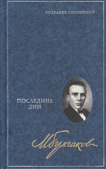 

Последние дни. Киносценарии, пьесы, роман, либретто. Собрание сочинений в восьми томах. Том пятый