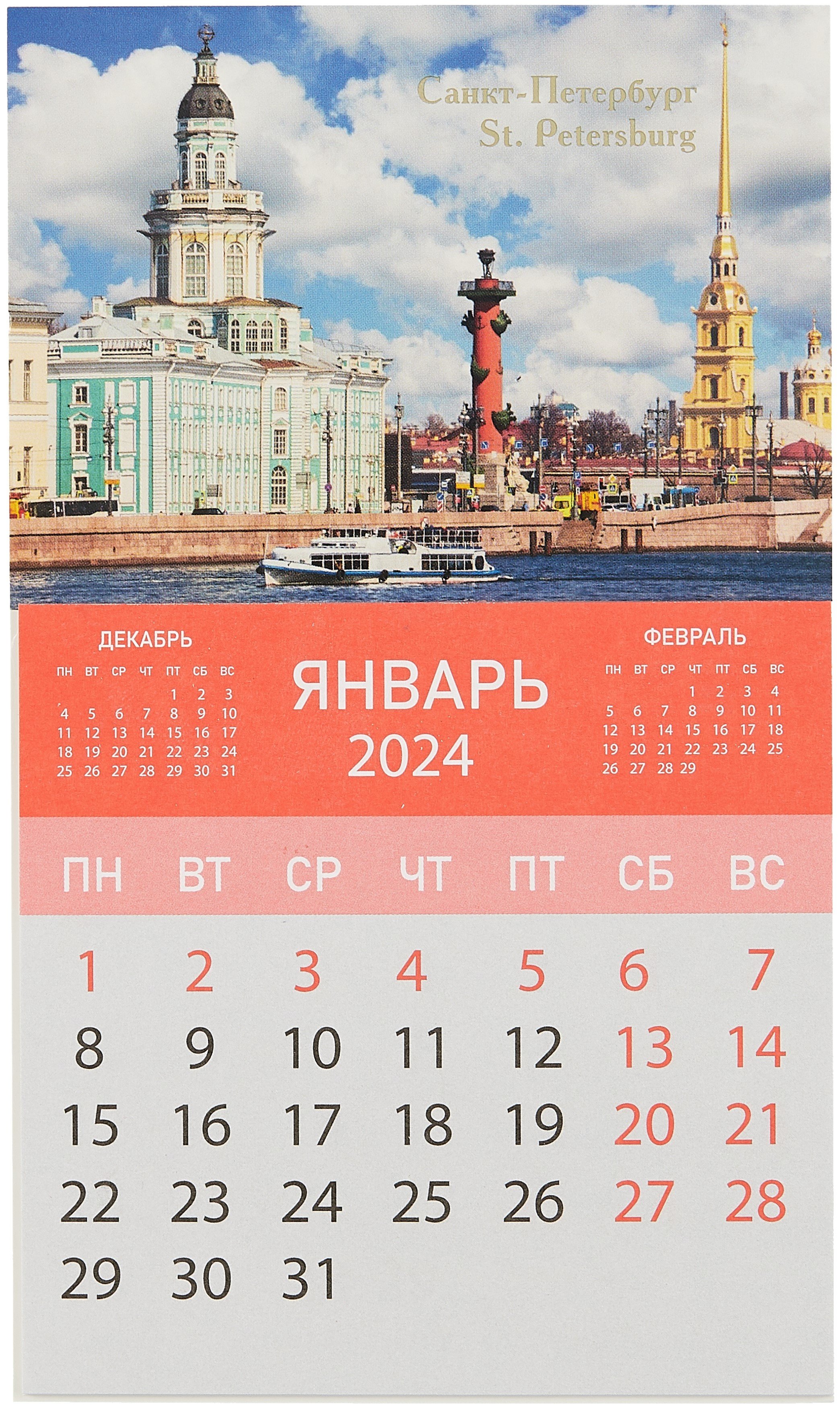 

Календарь на магните отрывной на 2024 год "Кунсткамера. Петропавловка. Ростральная колонна"