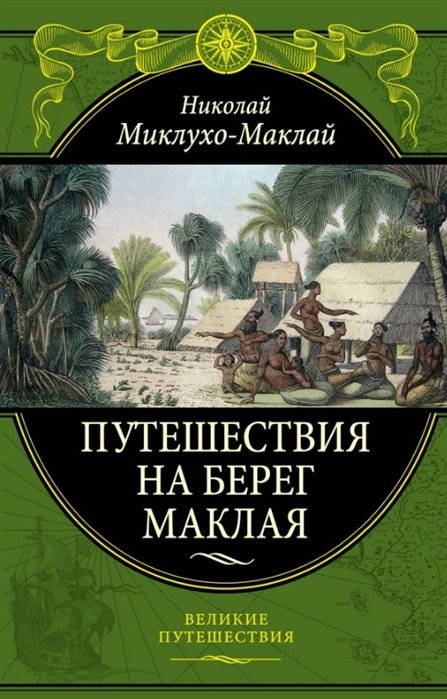 Миклухо-Маклай Николай Николаевич - Путешествия на Берег Маклая