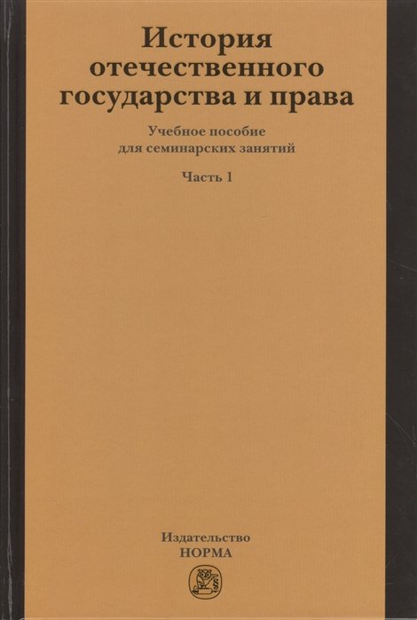 История отечественного государства и права. Часть 1. Учебное пособие для семинарных занятий