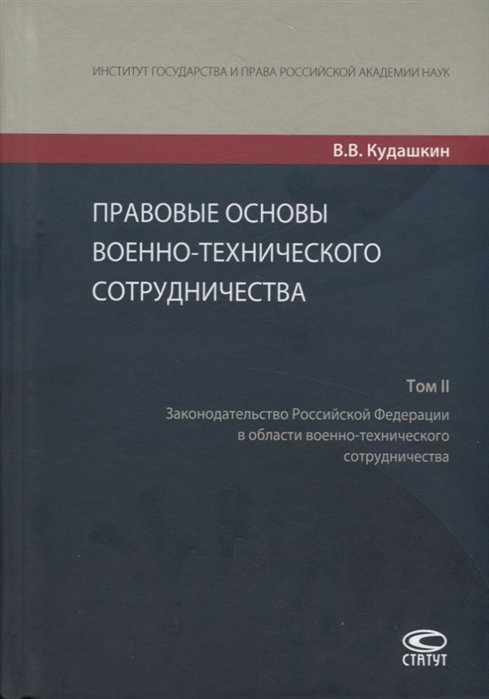 

Правовые основы военно-технического сотрудничества. Том II. Законодательство Российской Федерации в области военно-технического сотрудничества