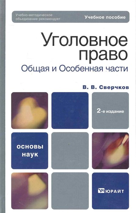 Сверчков В. - Уголовное право. Общая и Особенная части: учебное пособие