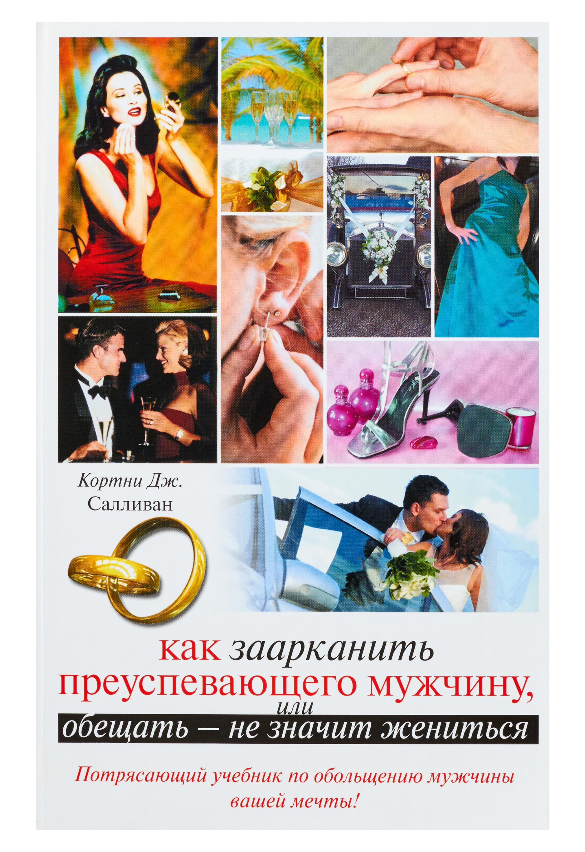 Салливан Дж. Кортни Как заарканить преуспевающего мужчину, или Обещать - не значит жениться