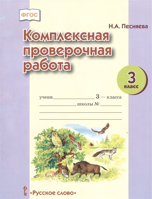 Песняева Н. - Комплексная проверочная работа. 3 класс