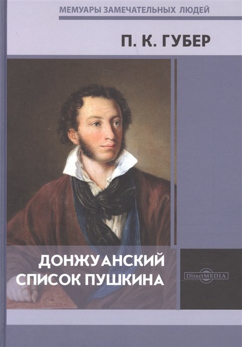 Губер Петр Константинович - Донжуанский список Пушкина