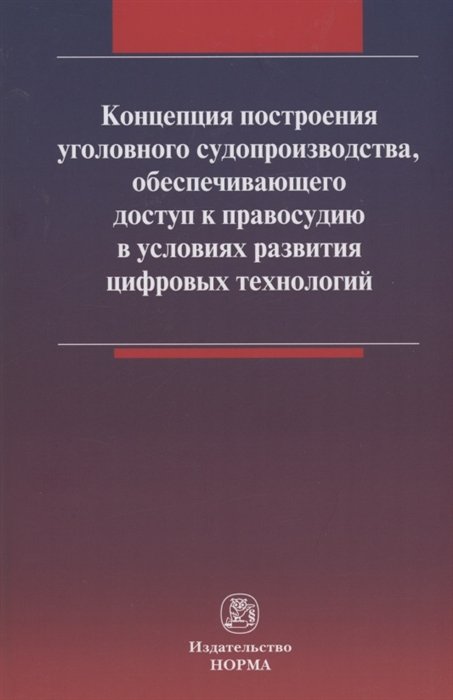 Масленникова Л.Н.  - Концепция построения уголовного судопроизводства, обеспечивающего доступ к правосудию в условиях развития цифровых технологий