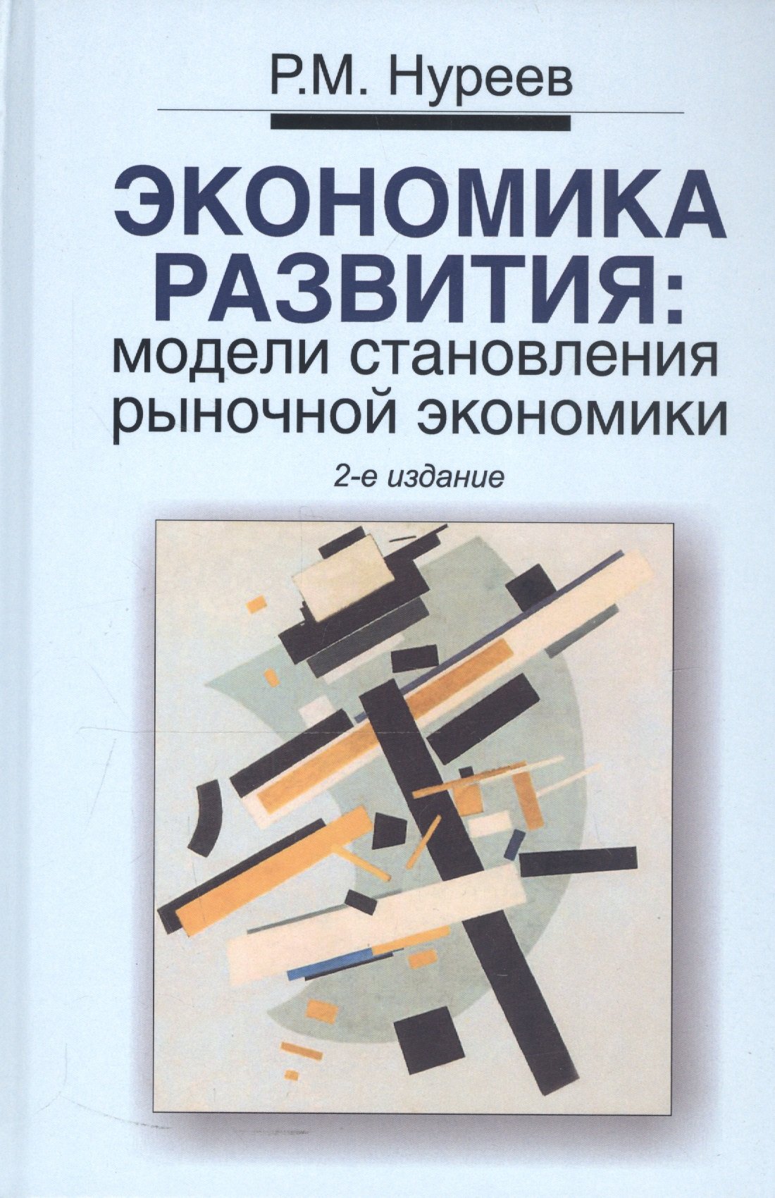 Нуреев Р. - Экономика развития. Модели становления рыночной экономики. Учебник