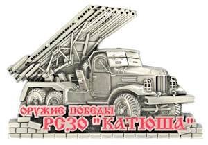 

Сувенир, Магнит РСЗО Катюша (серебро) 9-081с
