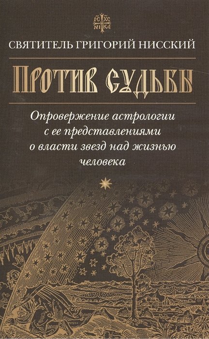 Григорий Нисский - Против судьбы