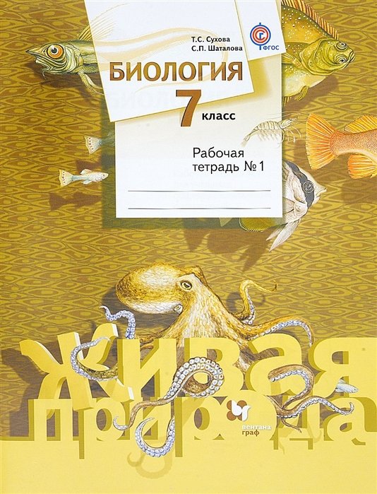 Сухова Т., Строганов В. - Биология. 7 класс. Рабочая тетрадь № 1