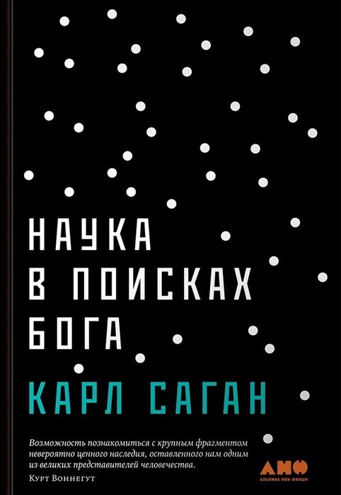 Саган Карл - Наука в поисках Бога