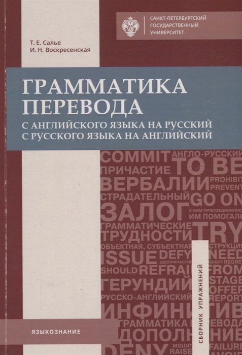 Салье Т., Воскресенская И. - Грамматика перевода. С английского языка на русский и с русского языка на английский. Учебное пособие