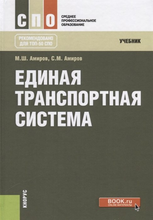 Единая транспортная система. Учебник