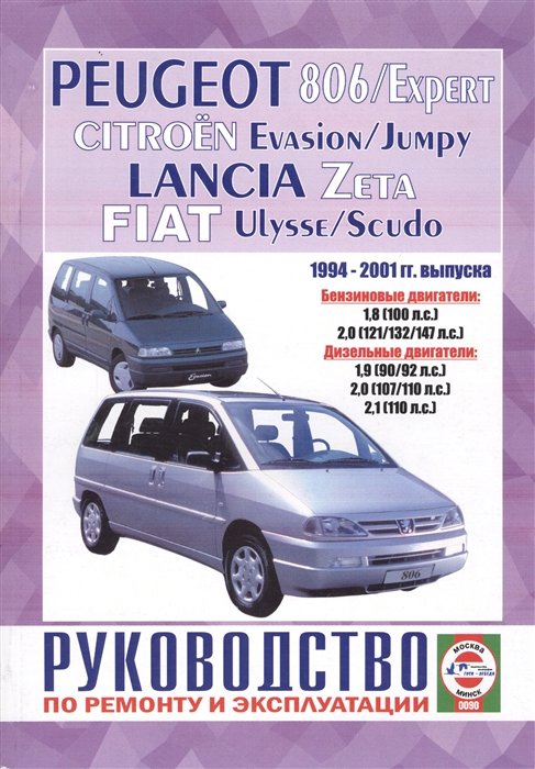Citroen Evasion/Jumpy, Peugeot 806/Expert, Fiat Ulysse/Scudo, Lancia Zeta.     .  .  . 1994-2001 . 