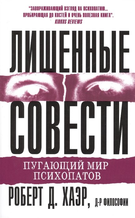 

Лишенные совести. Пугающий мир психопатов