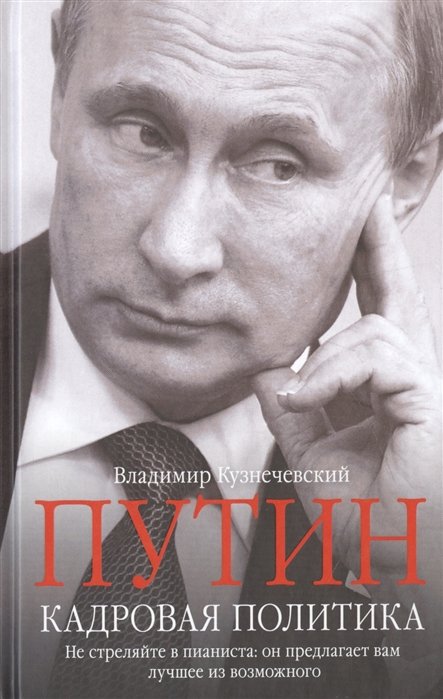 Путин. Кадровая политика