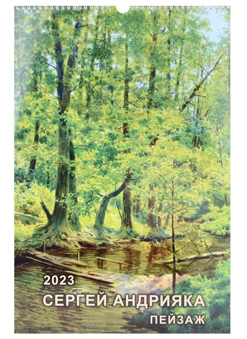 Календарь настенный на 2023 год "Сергей Андрияка. Пейзажи"