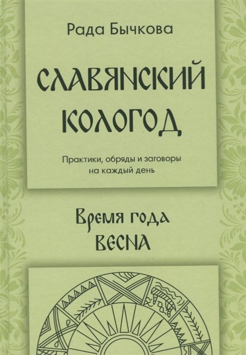 

Славянский кологод. Практики, обряды и заговоры на каждый день. Время года Весна