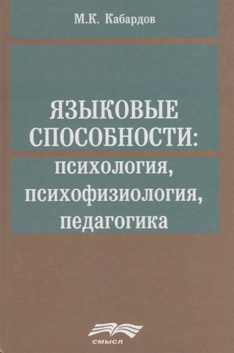 Языковые способности: психология, психофизиология, педагогика