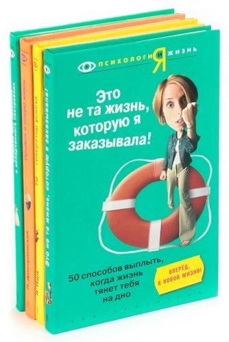 

Серия ПсихологиЯ и жизнь (комплект из 4 книг)