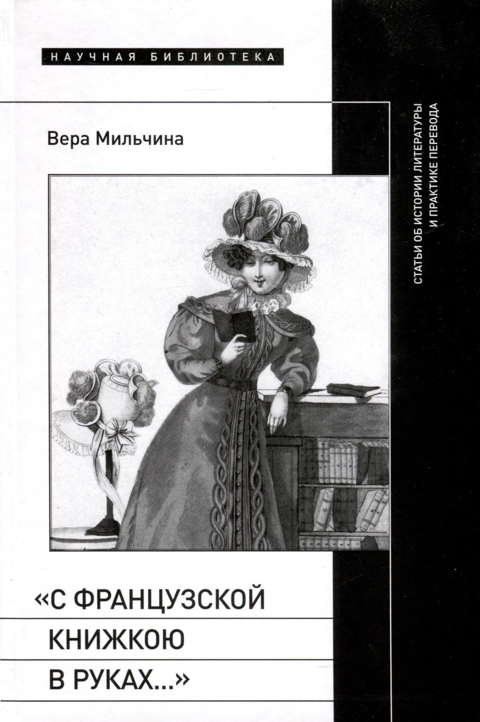 

«С французской книжкою в руках…». Статьи об истории литературы и практике перевода