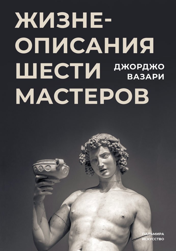 

Жизнеописания шести великих мастеров Возрождения