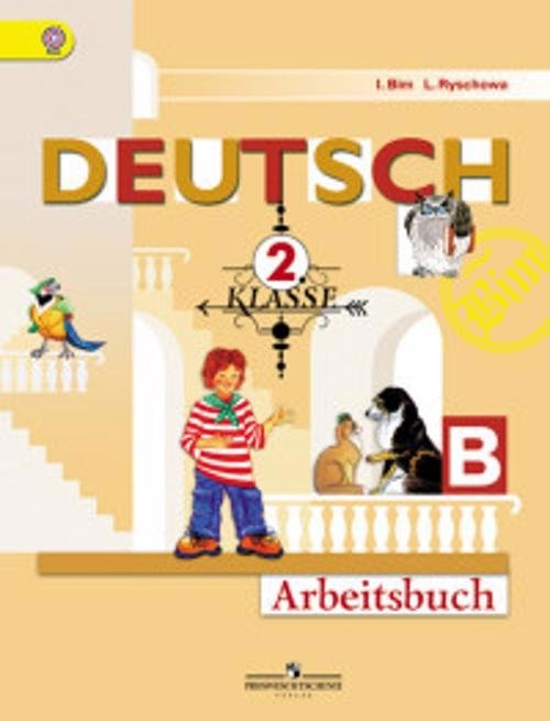 Бим И. - Deutsch. Немецкий язык. 2 класс. Рабочие тетради. В 2-х частях. Части A, B (комплект из 2-х тетрадей)