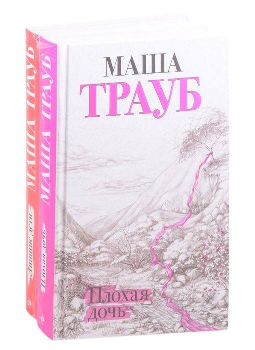 Трауб Маша - Дочки-матери (комплект из 2 книг)