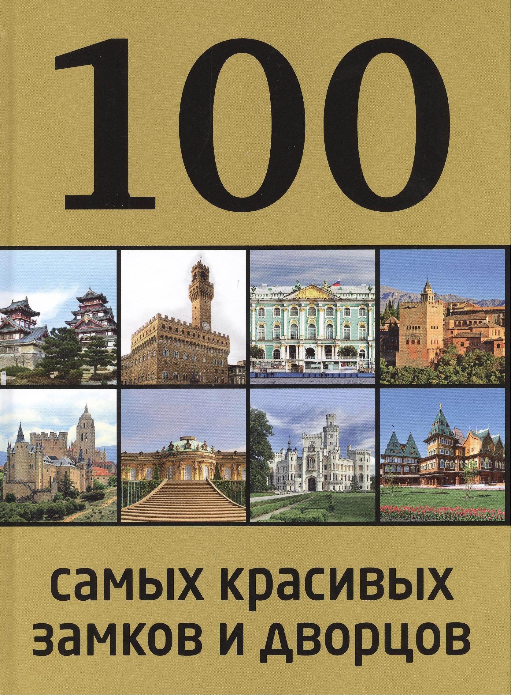 

100 самых красивых замков и дворцов, 2-е издание