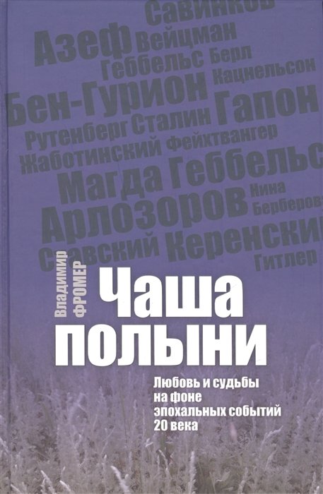 

Чаша полыни. Любовь и судьба на фоне эпохальных событий 20 века