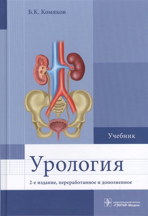 Урология. Учебник • Комяков Б., Купить По Низкой Цене, Читать.