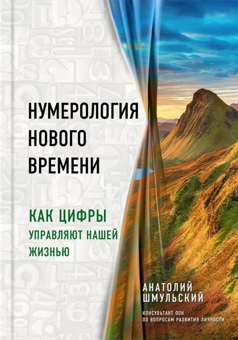 Шмульский Анатолий Васильевич - Нумерология нового времени; как цифры управляют нашей жизнью