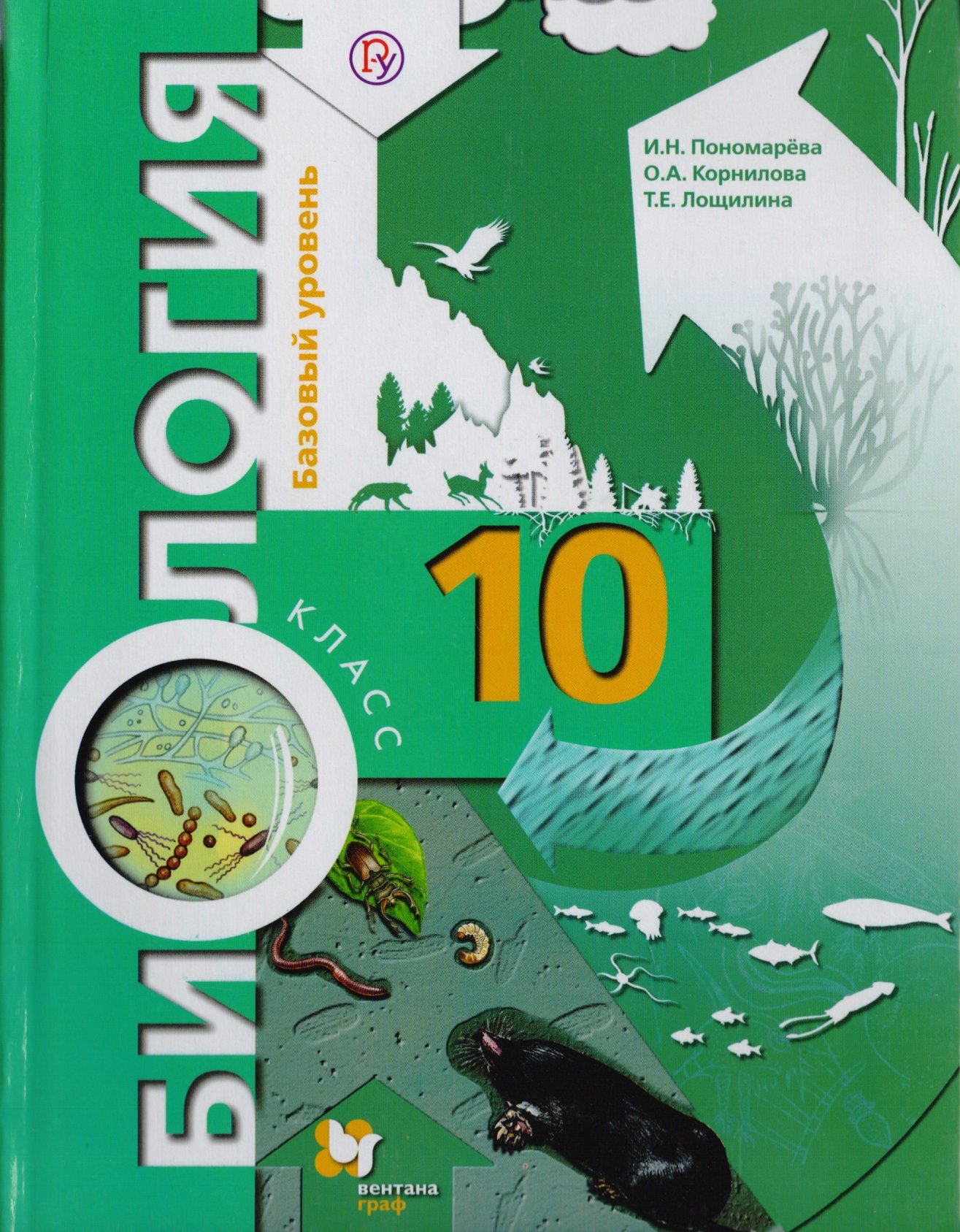 Пономарева И., Корнилова О., Лощилина Т. - Биология. Базовый уровень. 10 кл. Учебник.