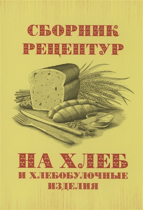 Ершов П.С.,сост. - Сборник рецептур на хлеб и хлебобулочные изделия