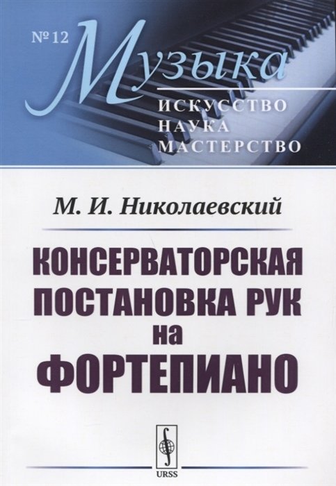 

Консерваторская постановка рук на фортепиано (мМузыкаИНМ/№12) Николаевский