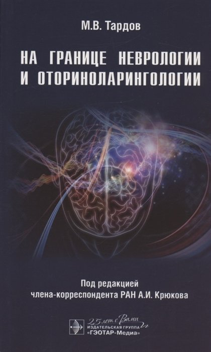 Тардов М., Крюков А., Болдин А.  - На границе неврологии и оториноларингологии