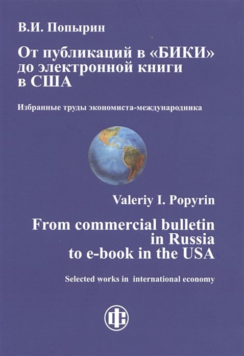 От публикаций в "БИКИ" до электронной книги в США. Избранные труды экономиста-международника. From commercial bulletin in Russia to e-book in the USA. Selected works in international economy