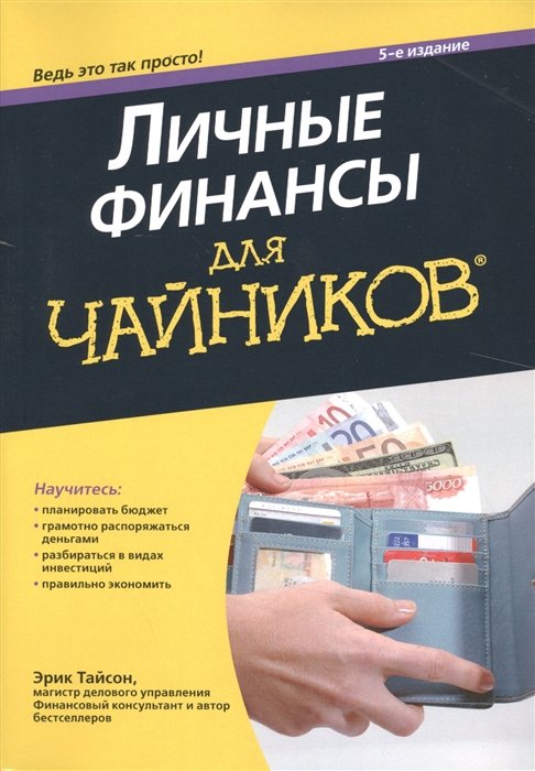 

Личные финансы для чайников