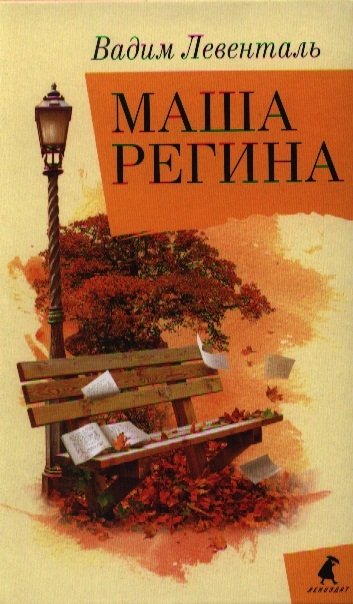 Маша Регина Роман 309₽