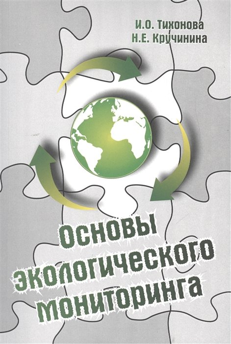 Тихонова И., Кручинина Н. - Основы экологического мониторинга