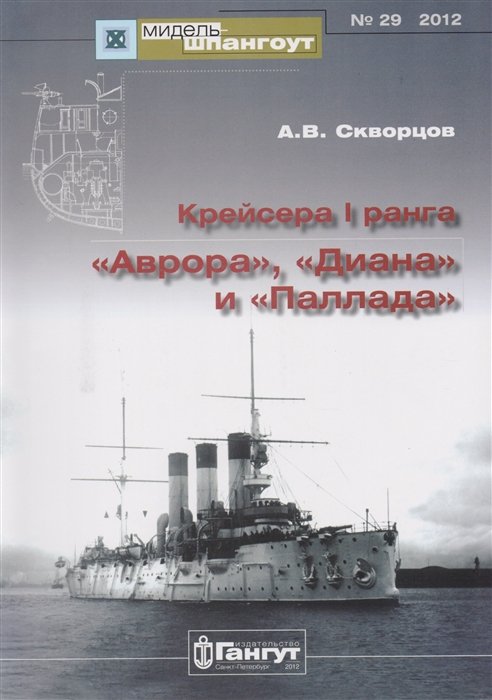 

Крейсера I ранга "Аврора", "Диана" и "Паллада" №29/2012