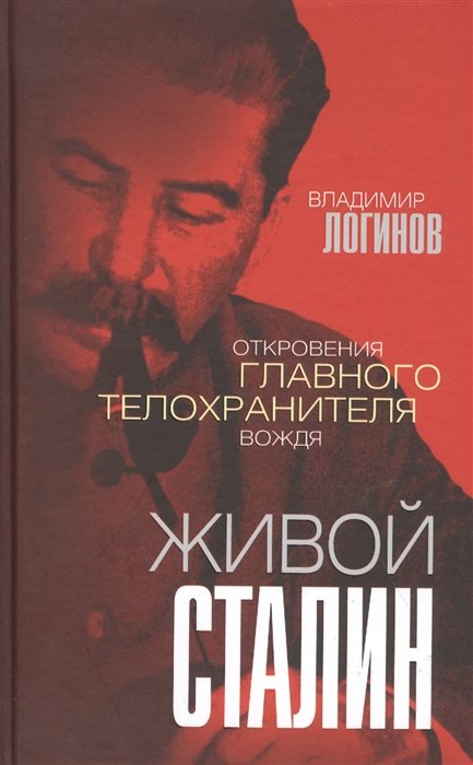 Логинов Владимир Михайлович - Живой Сталин. Откровения главного телохранителя вождя