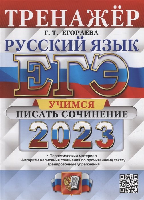 Егораева Г.Т. - ЕГЭ 2023. Русский язык. Тренажер. Учимся писать сочинение